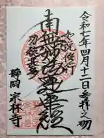 宗林寺の御朱印