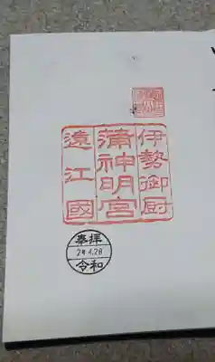 蒲神明宮の御朱印