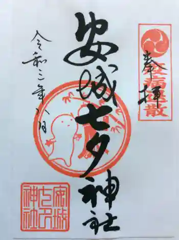 安城七夕神社の御朱印 2021年08月