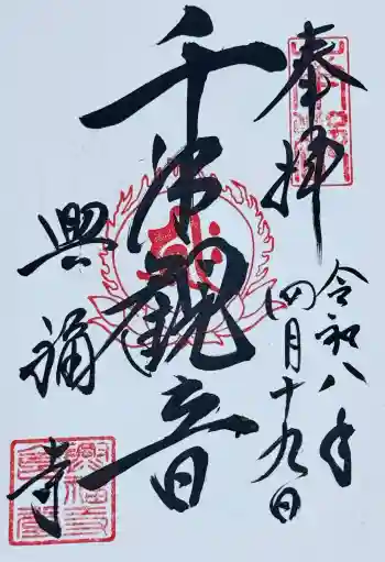 興福寺 国宝館の御朱印 2026年04月