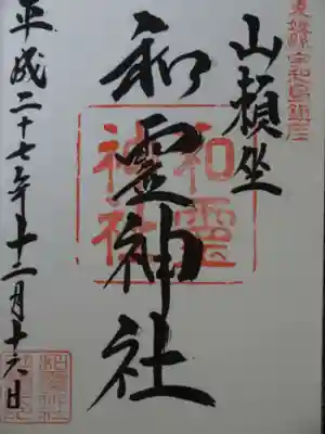 和霊神社の御朱印