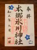 本郷氷川神社の御朱印