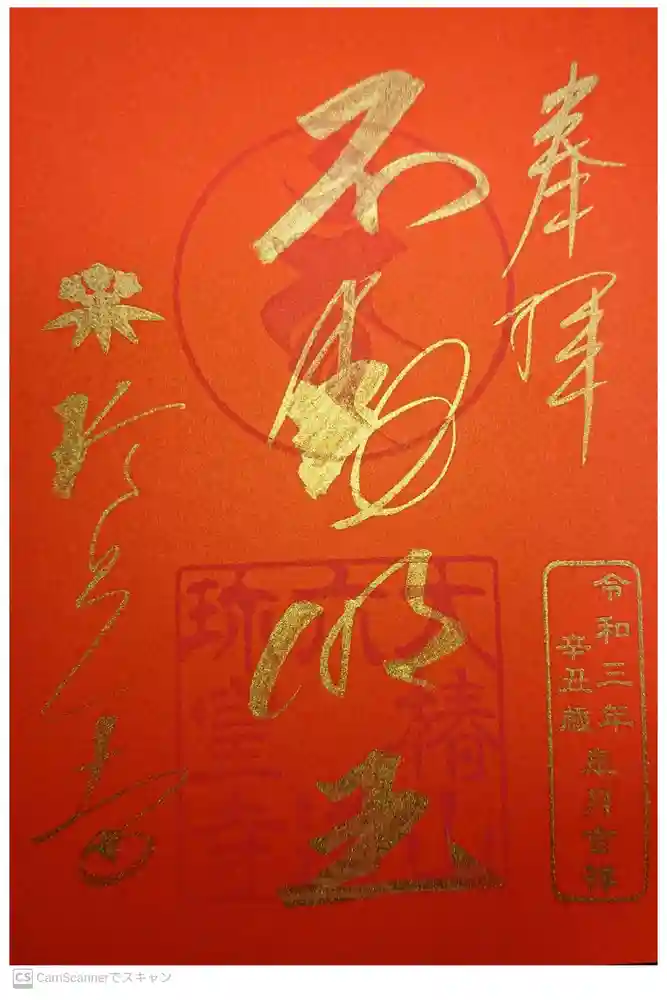 六道珍皇寺の御朱印