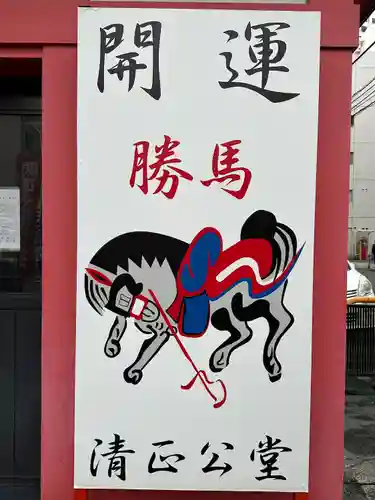 清正公堂(神奈川県)
