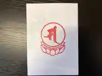 來迎院の授与品その他