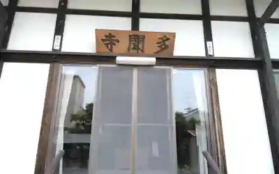 多聞寺(静岡県)