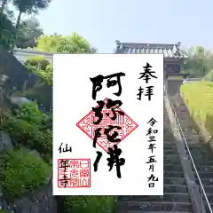 仙年寺の御朱印