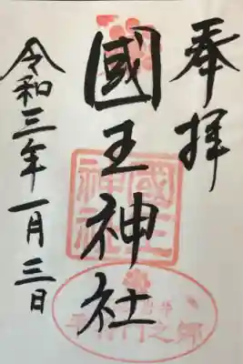 65箇所目はレア神社、國王神社。
正月と将門祭のみ社務所が開きます。