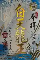 一畑山薬師寺 名古屋別院の御朱印