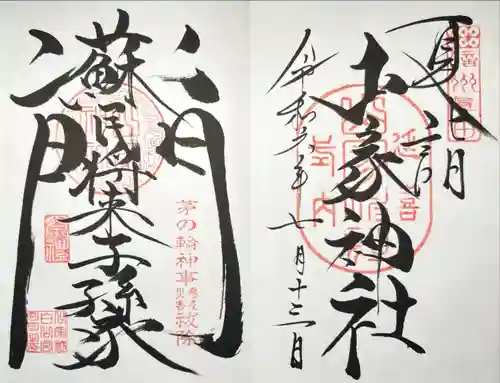 山家神社の御朱印