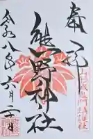 熊野神社の御朱印