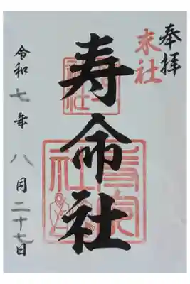 相生寿命社 (若一神社境内社)の御朱印