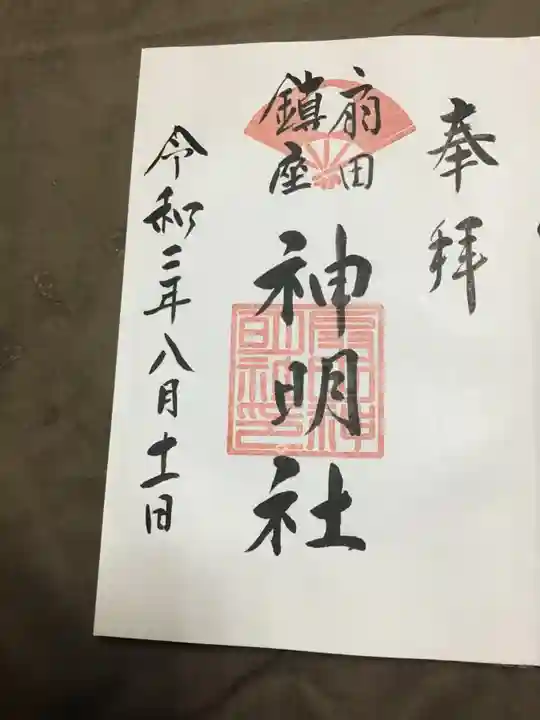 神明社の御朱印