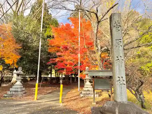 菅原神社(滋賀県)