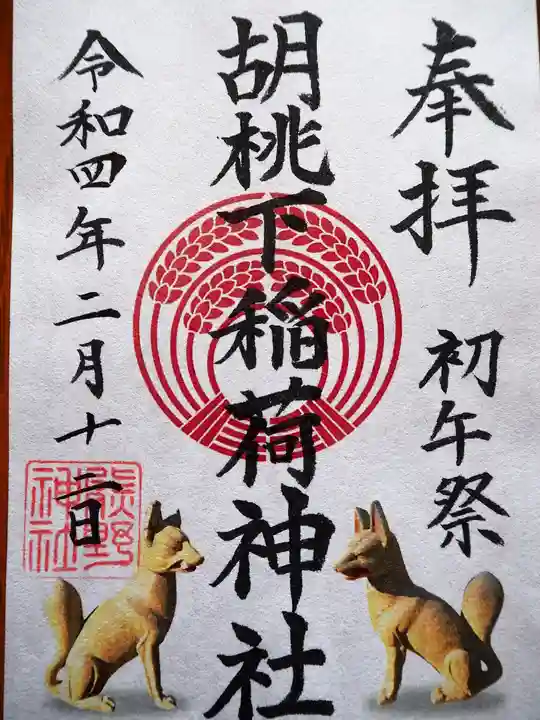 熊野神社の御朱印