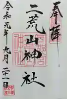 宇都宮二荒山神社の御朱印