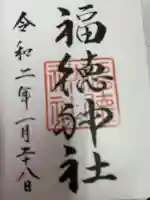 福徳神社(芽吹稲荷)の御朱印