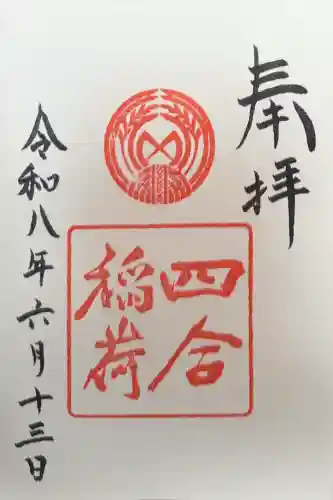 四合稲荷神社の御朱印