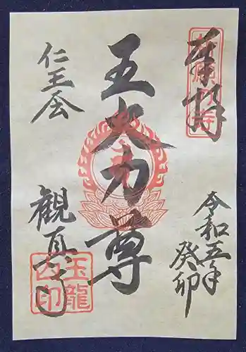 観真寺の御朱印