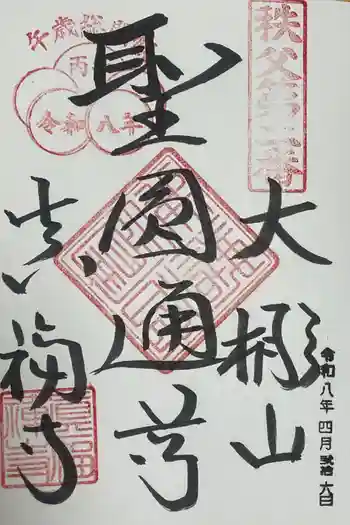 真福寺の御朱印 2026年04月