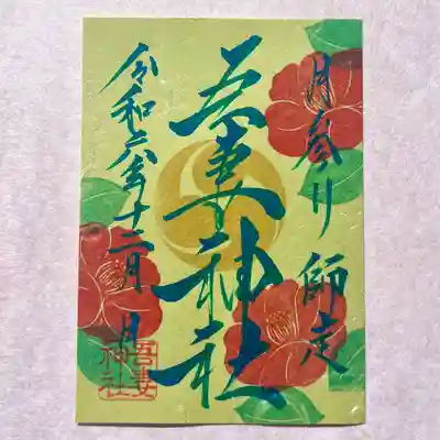 御朱印の郵送に関しましてはホームページより承っております✨
現金書留にて初穂料をお納めください。
