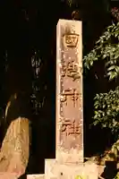 国造神社(熊本県)
