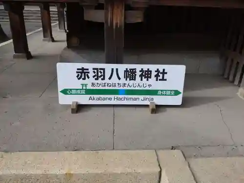 赤羽八幡神社(東京都)