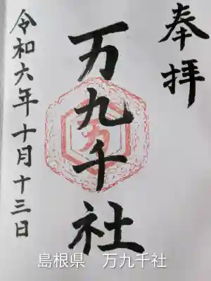 万九千社(島根県)