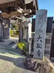 大松寺(神奈川県)