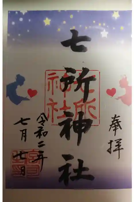 七所神社の御朱印