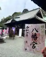 福母八幡宮の御朱印