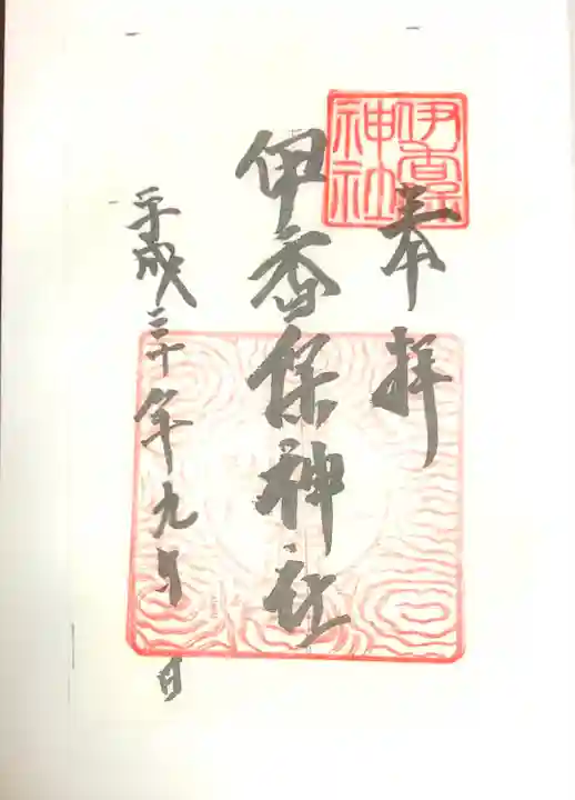 伊香保神社(群馬県)