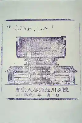 旭川別院の御朱印