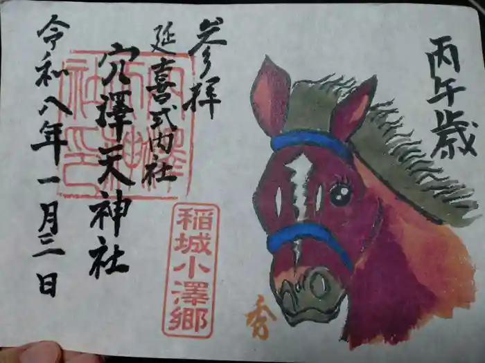 穴澤天神社の御朱印