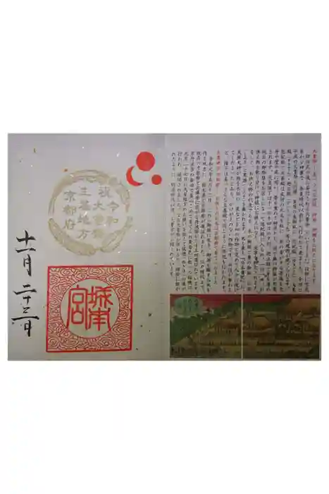 城南宮の御朱印