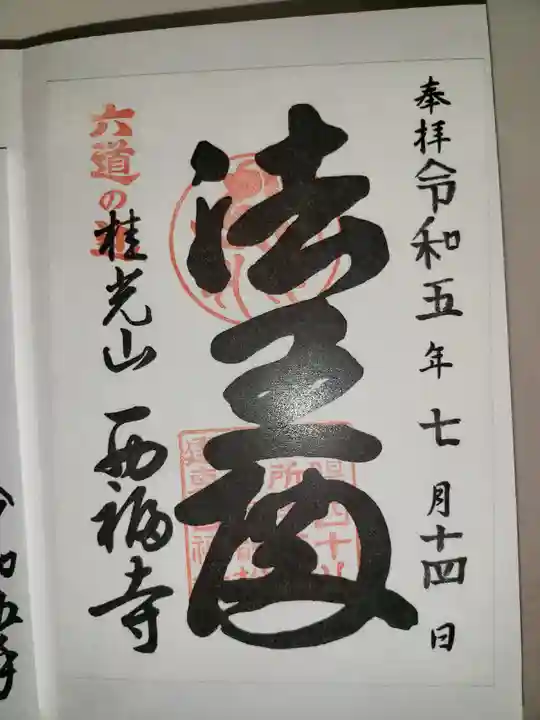 西福寺(京都府)