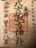 北宮諏方神社(福島県)