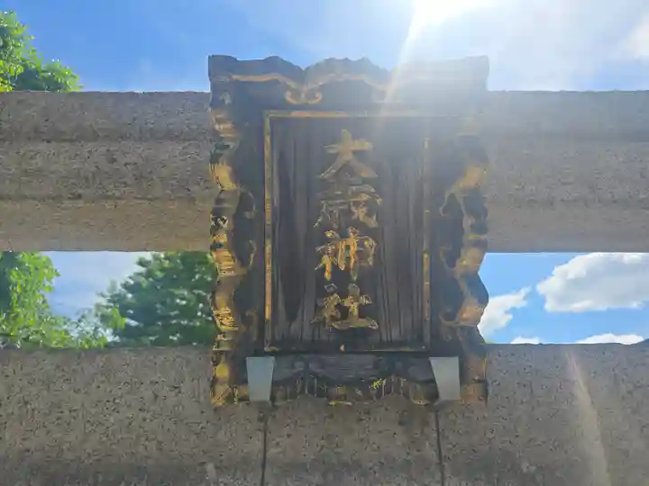 大歳社(住吉大社末社)(大阪府)