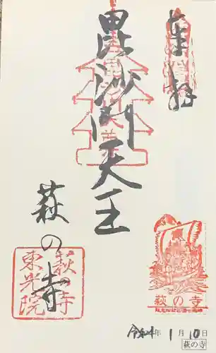 東光院の御朱印