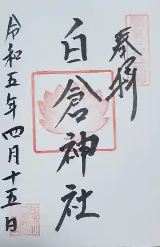 金光山白倉神社(里宮)の御朱印