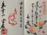 宝蔵寺の御朱印