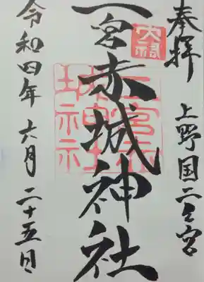 二宮赤城神社の御朱印