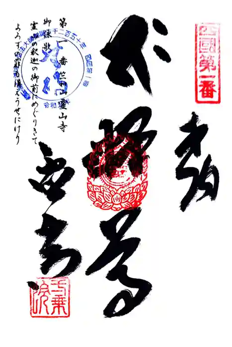 霊山寺の御朱印