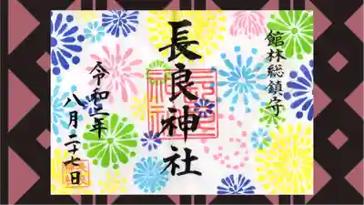 長良神社の御朱印