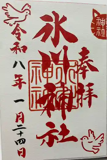 鳩ヶ谷氷川神社の御朱印 2026年01月