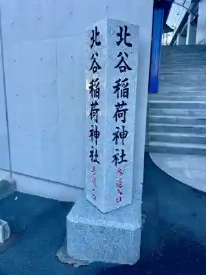 北谷稲荷神社(東京都)