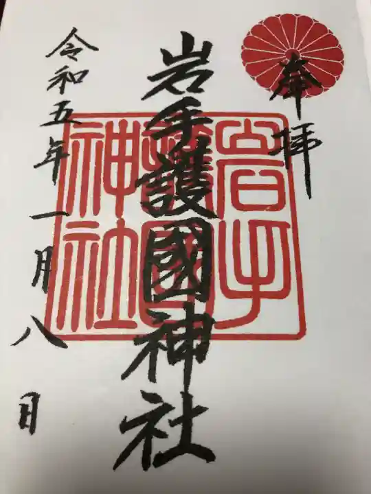 岩手護國神社(岩手県)