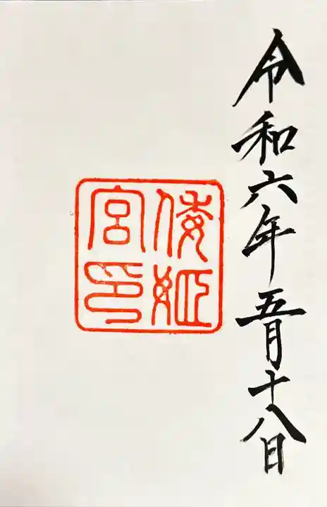 倭姫宮(皇大神宮別宮)(三重県)