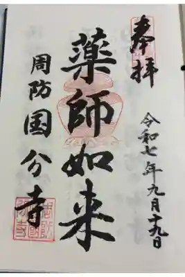周防国分寺の御朱印