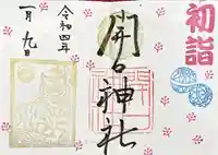 開口神社の御朱印